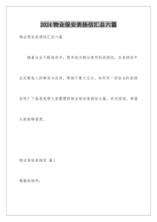2024年物业保安表扬信汇总六篇