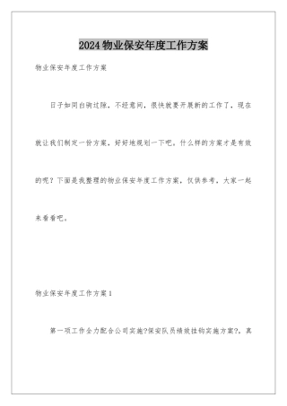 2024年物业保安年度工作计划