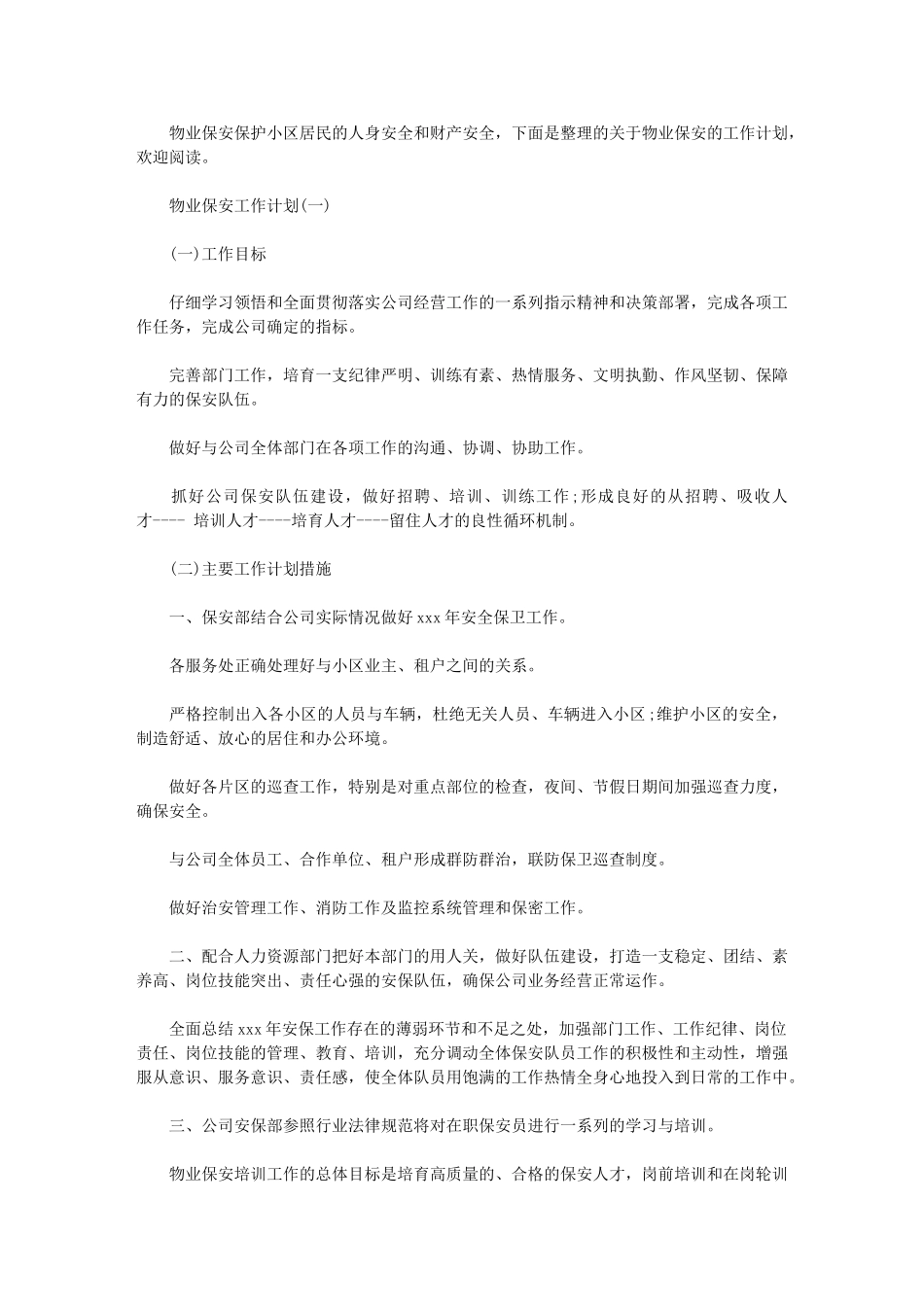 2024年物业保安工作计划物业保安大周期工作计划_第1页