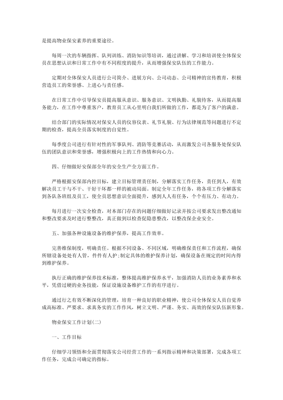 2024年物业保安工作计划物业保安大周期工作计划_第2页