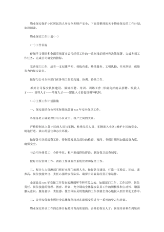 2024年物业保安工作计划物业保安大周期工作计划