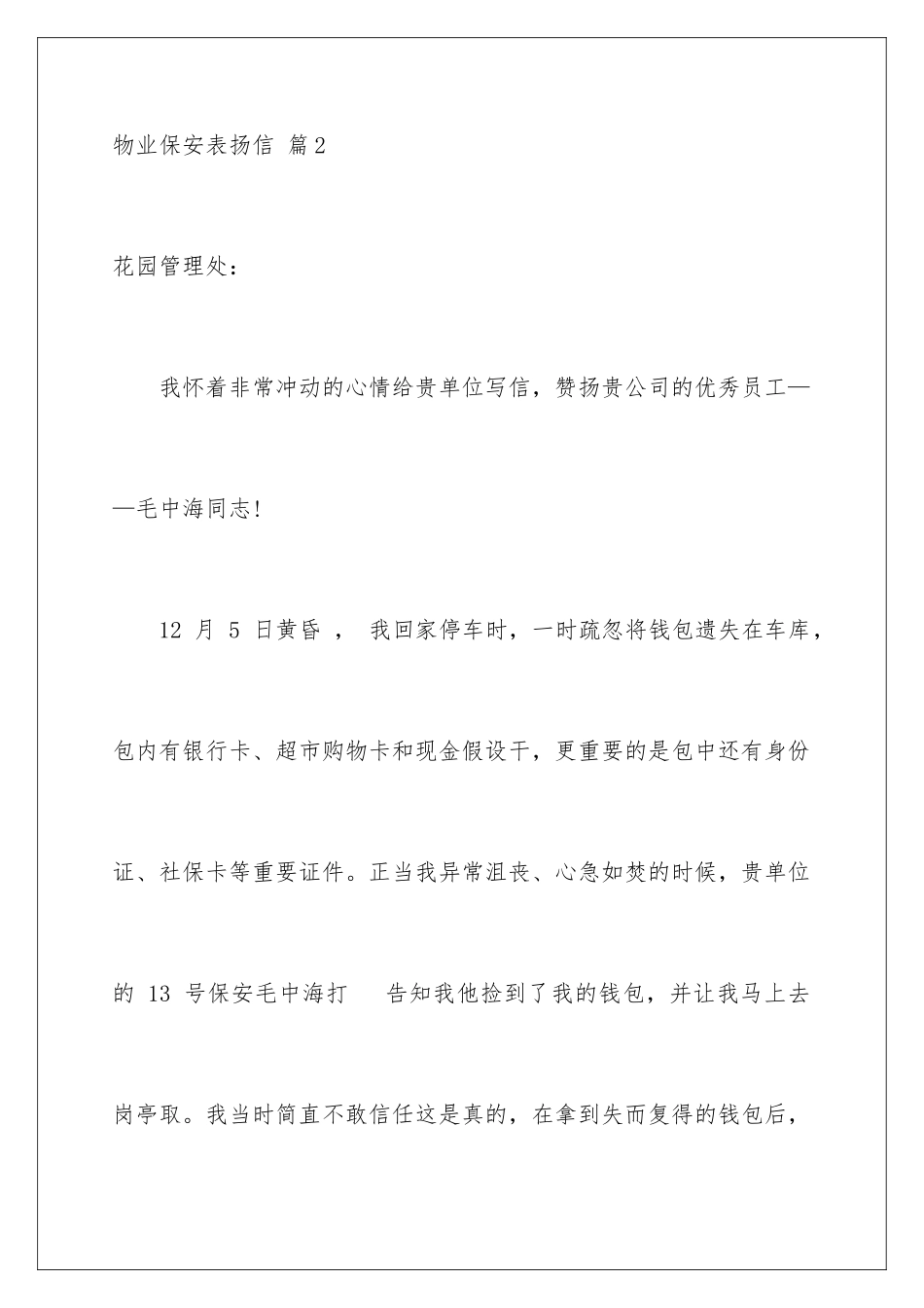 2024年物业保安表扬信汇总十篇_第3页