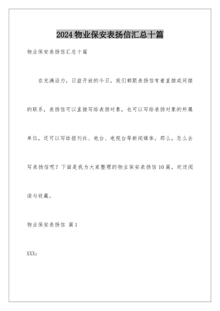 2024年物业保安表扬信汇总十篇