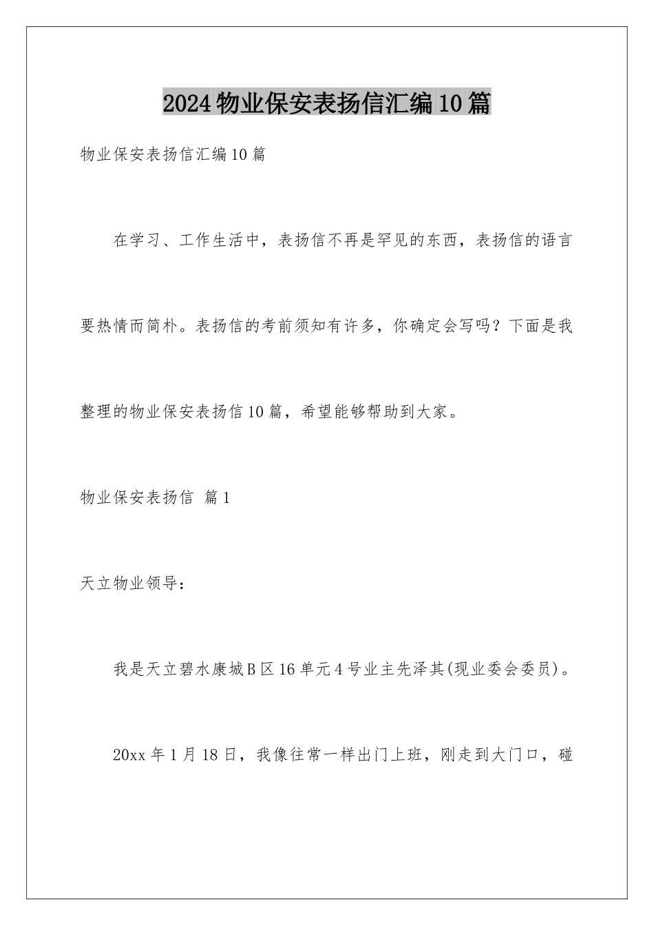 2024年物业保安表扬信汇编10篇_第1页