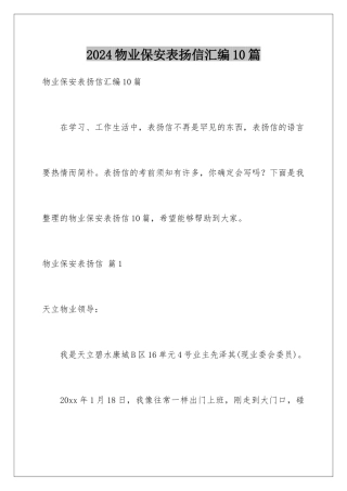 2024年物业保安表扬信汇编10篇
