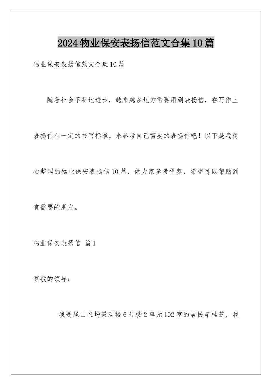 2024年物业保安表扬信范文合集10篇_第1页
