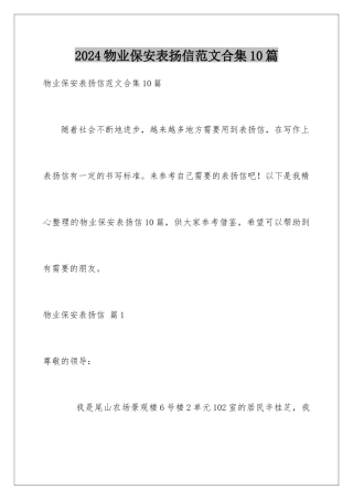 2024年物业保安表扬信范文合集10篇
