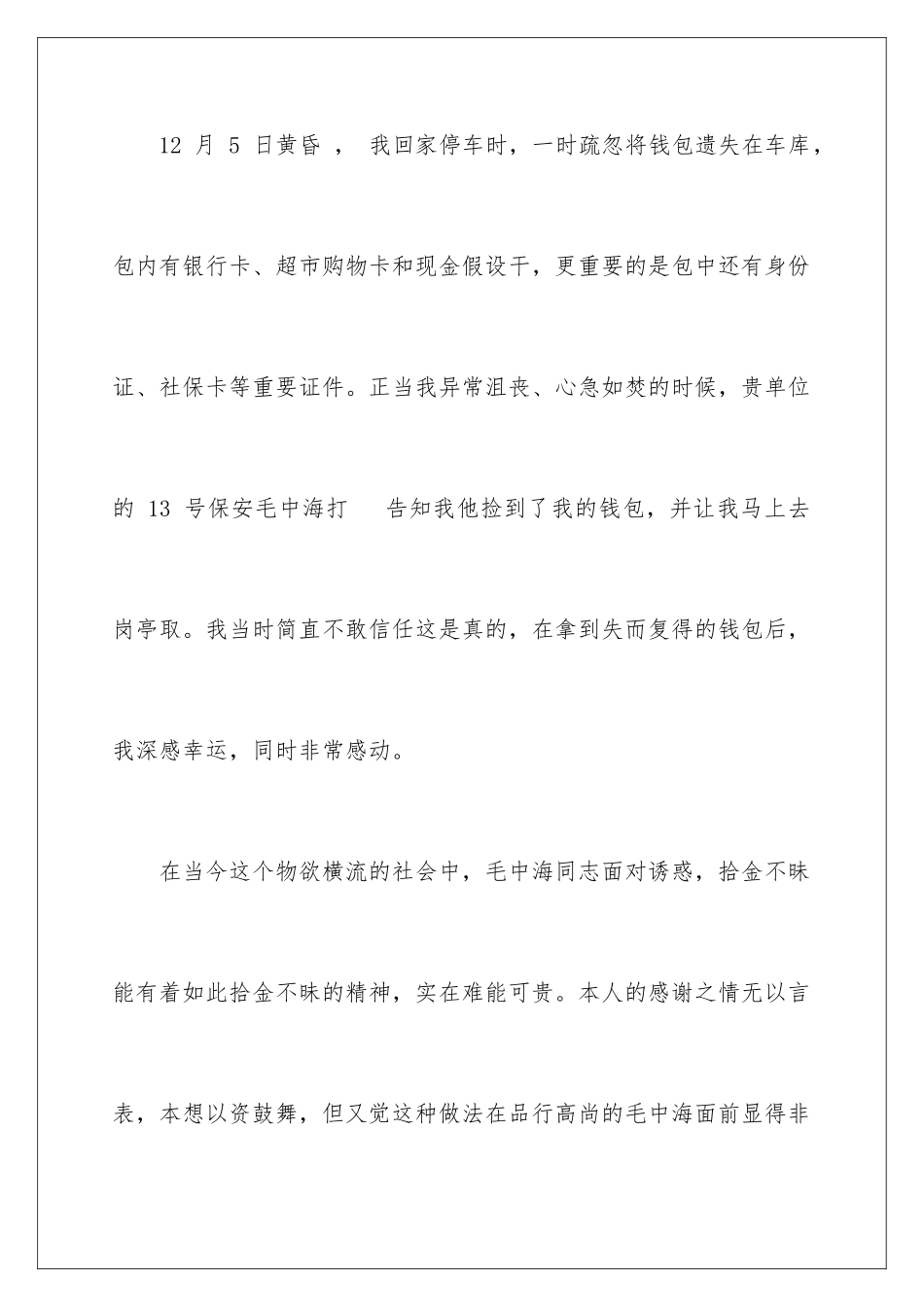 2024年物业保安表扬信范文7篇_第2页