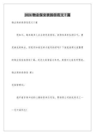 2024年物业保安表扬信范文7篇