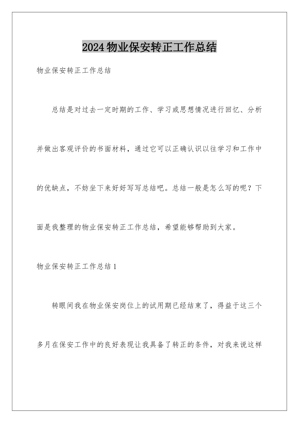2024年物业保安转正工作总结_第1页