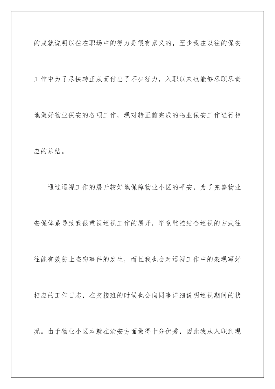 2024年物业保安转正工作总结_第2页