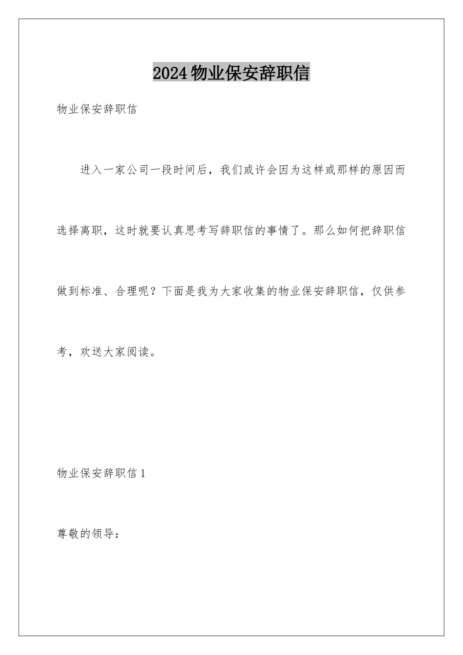 2024年物业保安辞职信_第1页