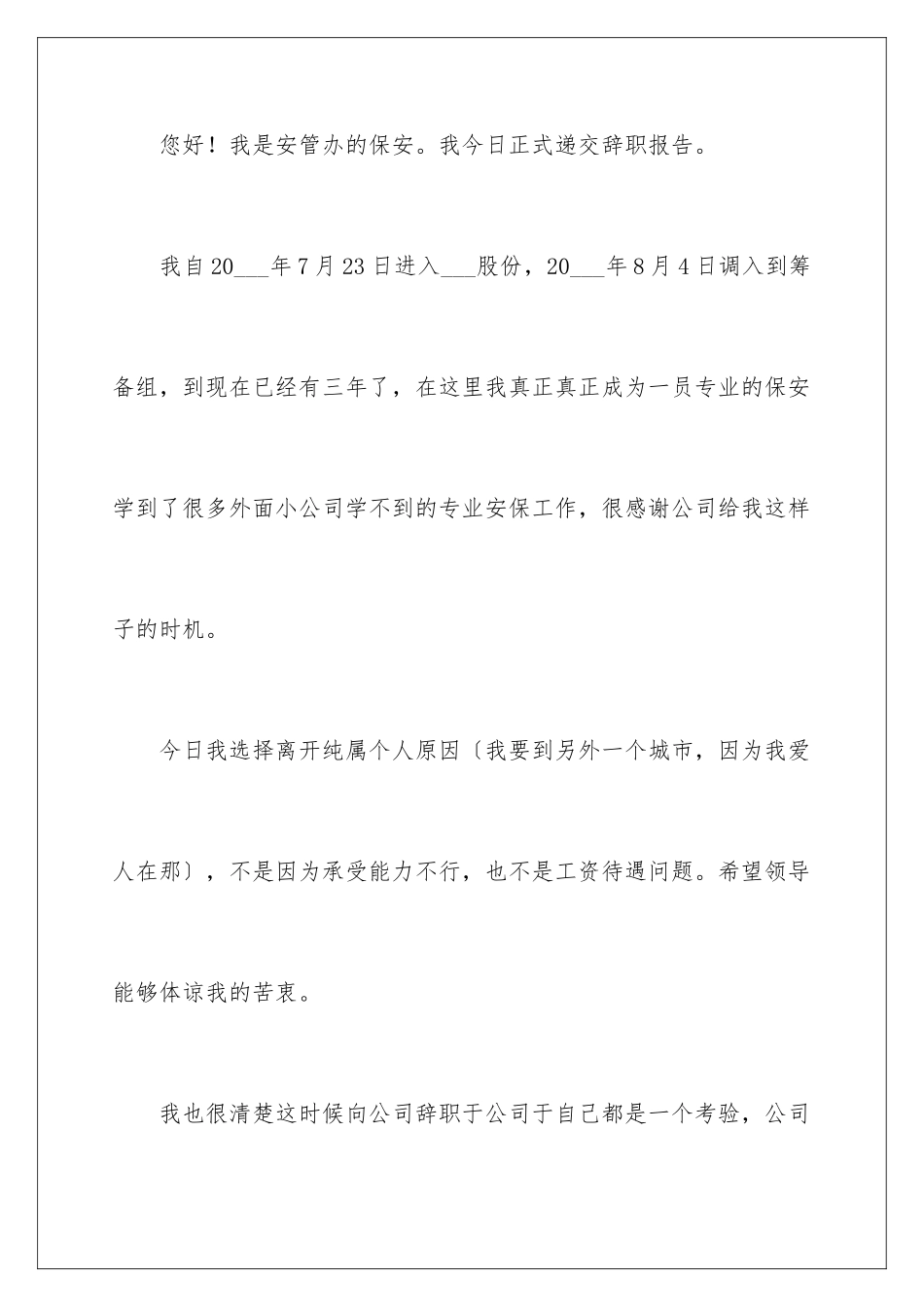 2024年物业保安辞职信_第2页