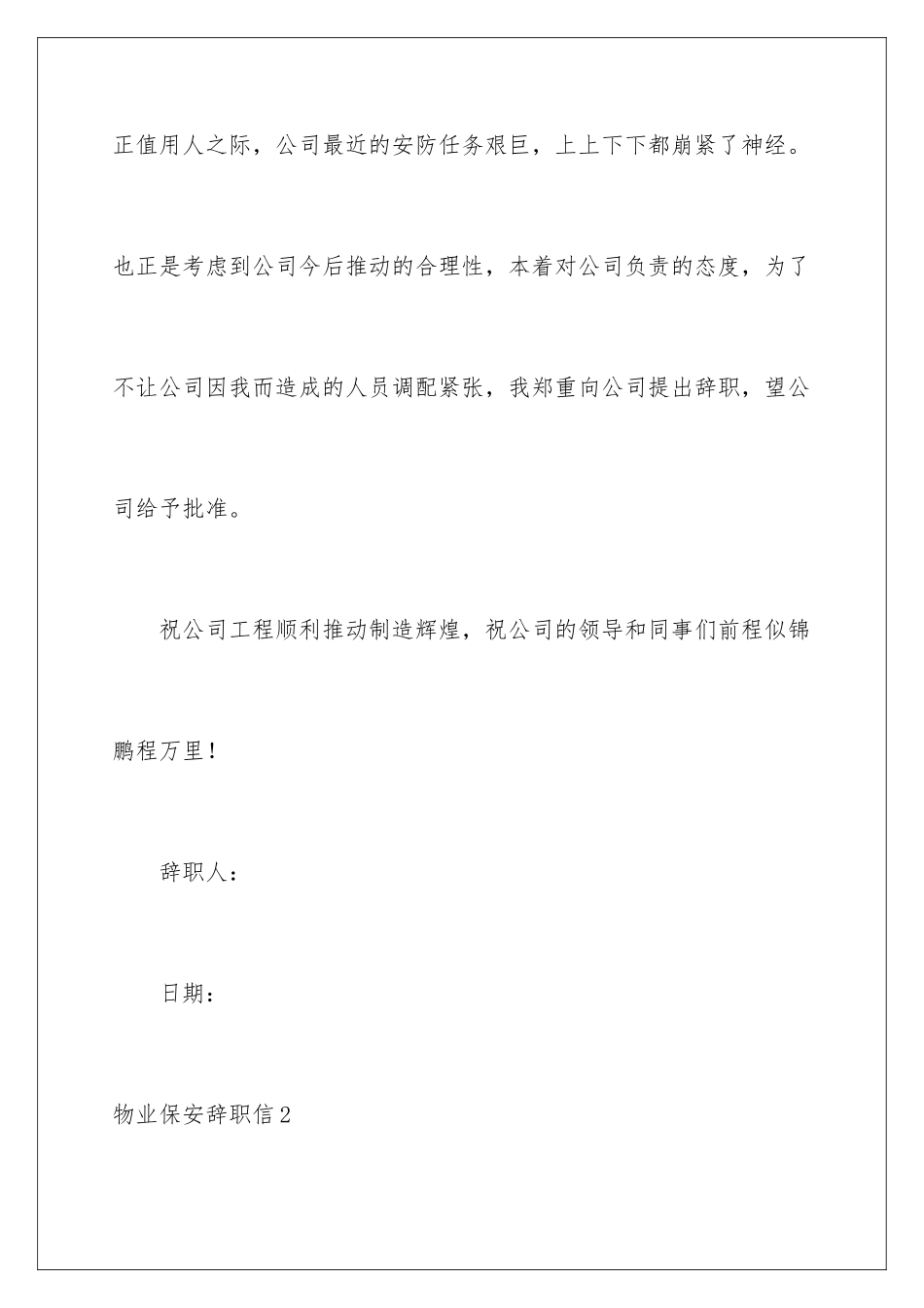2024年物业保安辞职信_第3页