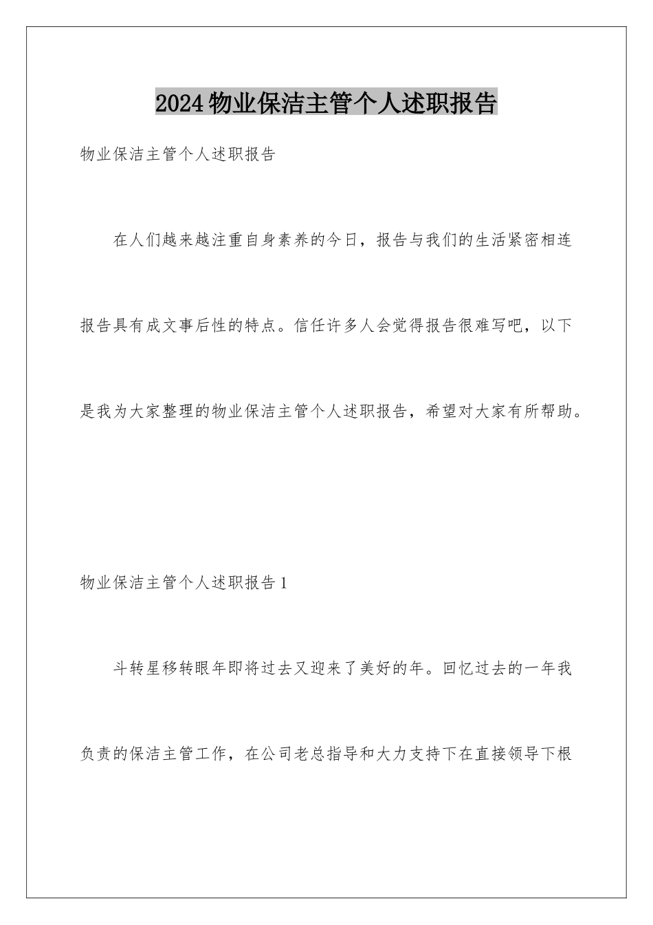 2024年物业保洁主管个人述职报告_第1页