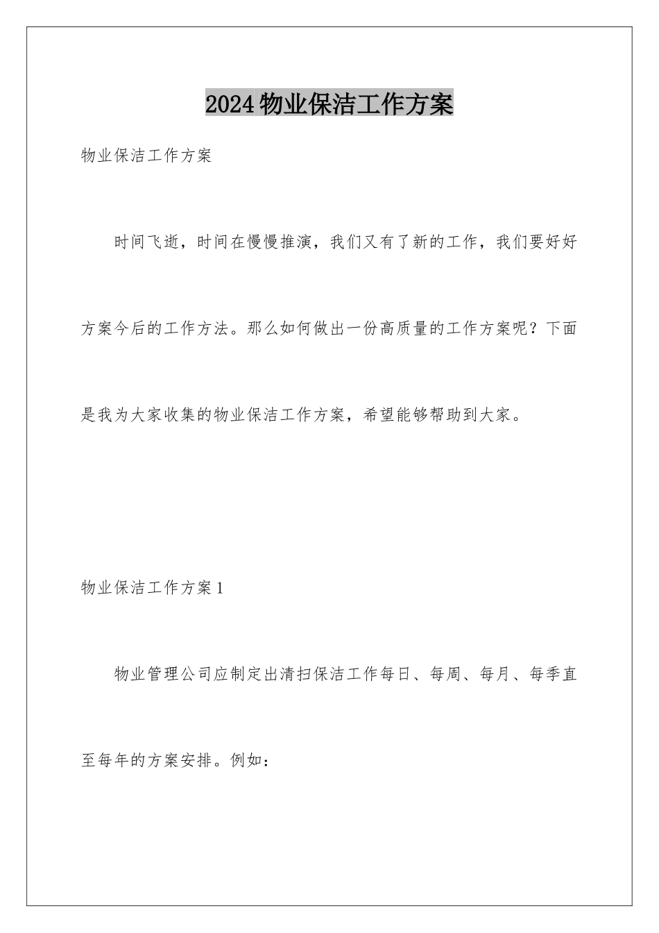 2024年物业保洁工作计划_第1页