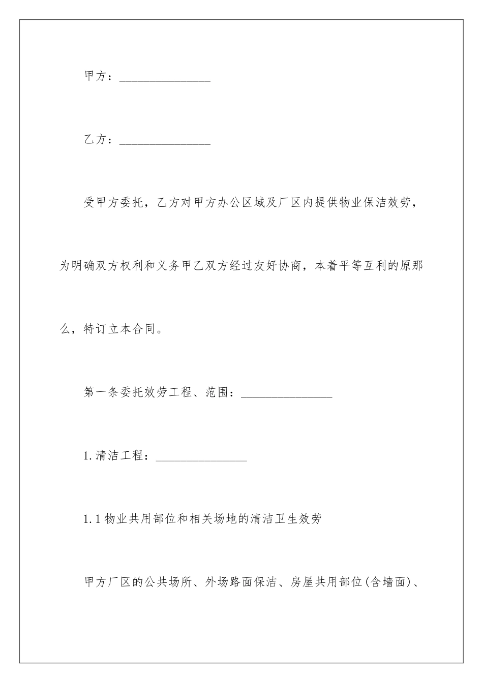 2024年物业保洁服务合同范本_第2页