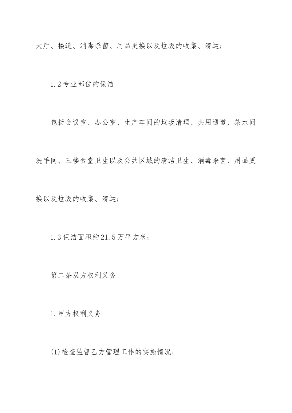 2024年物业保洁服务合同范本_第3页