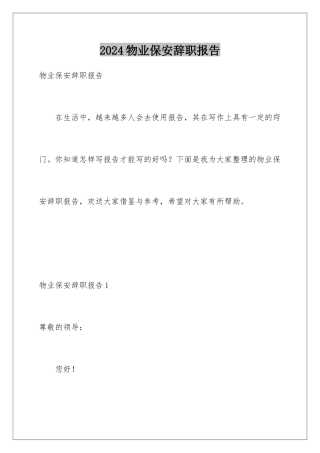 2024年物业保安辞职报告