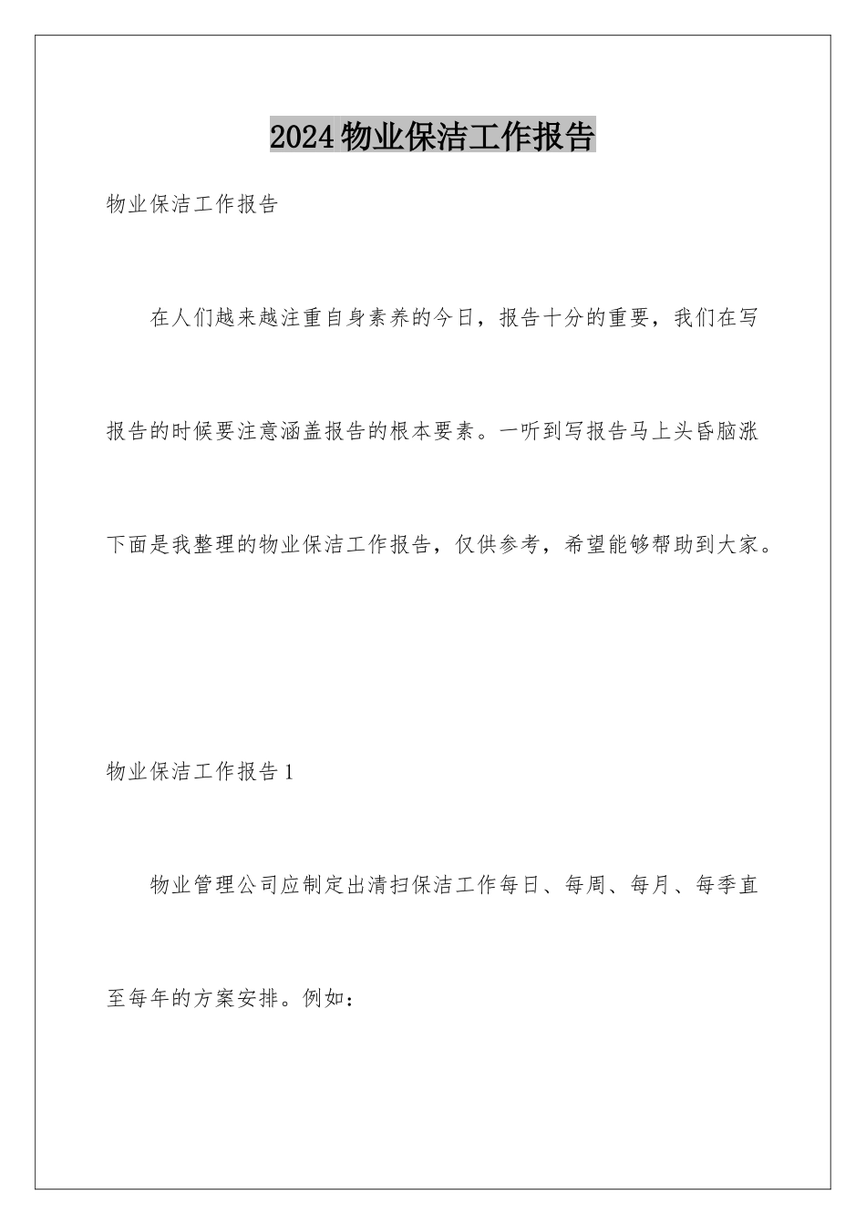 2024年物业保洁工作报告_第1页