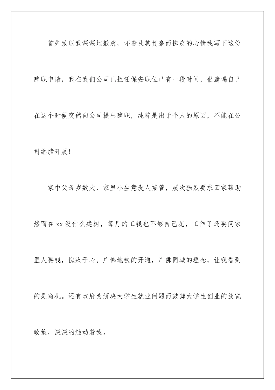 2024年物业保安辞职信15篇_第2页