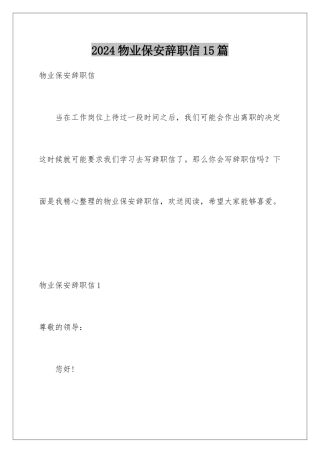 2024年物业保安辞职信15篇