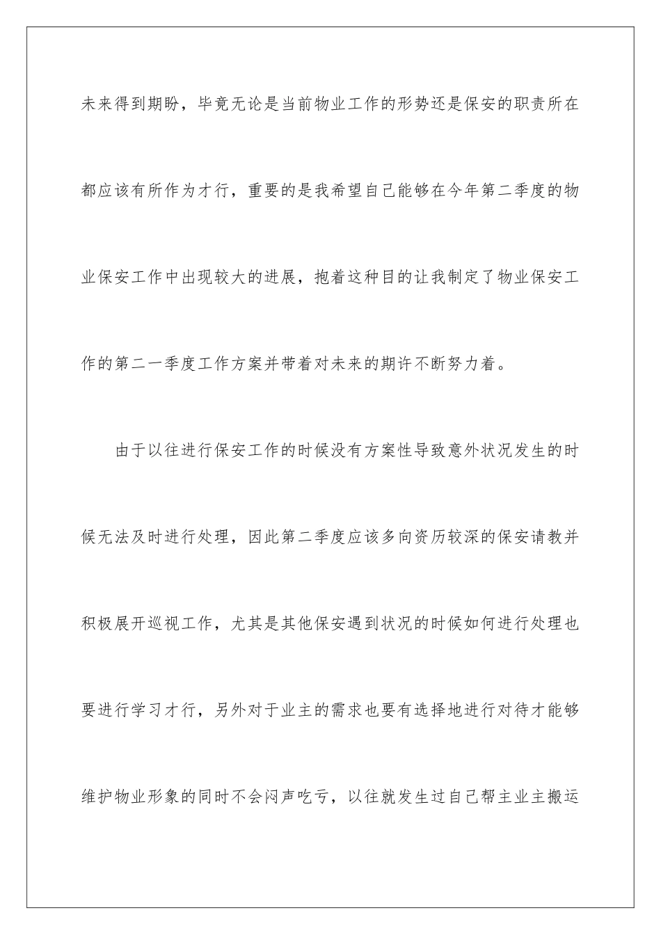 2024年物业保安第二季度工作计划_第2页