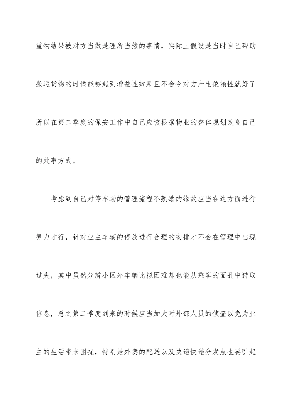 2024年物业保安第二季度工作计划_第3页