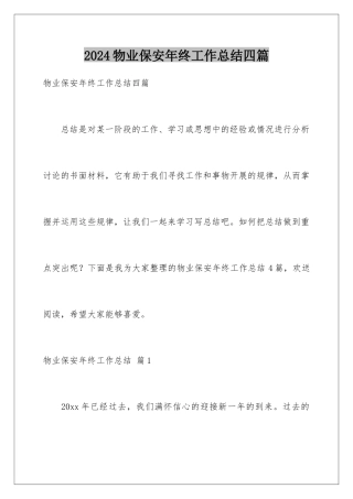 2024年物业保安年终工作总结四篇