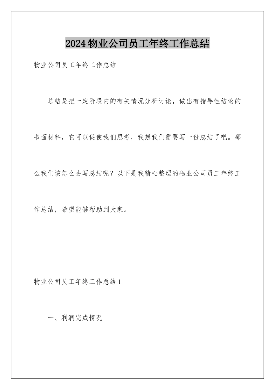 2024年物业公司员工年终工作总结_第1页