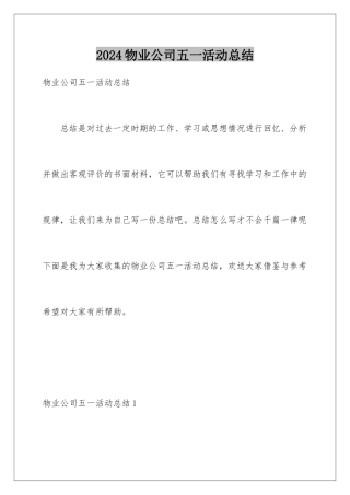 2024年物业公司五一活动总结
