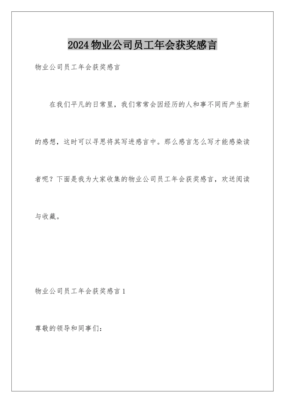 2024年物业公司员工年会获奖感言_第1页