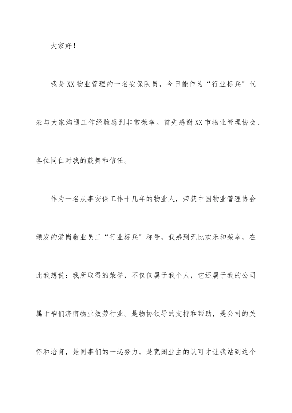 2024年物业公司员工年会获奖感言_第2页