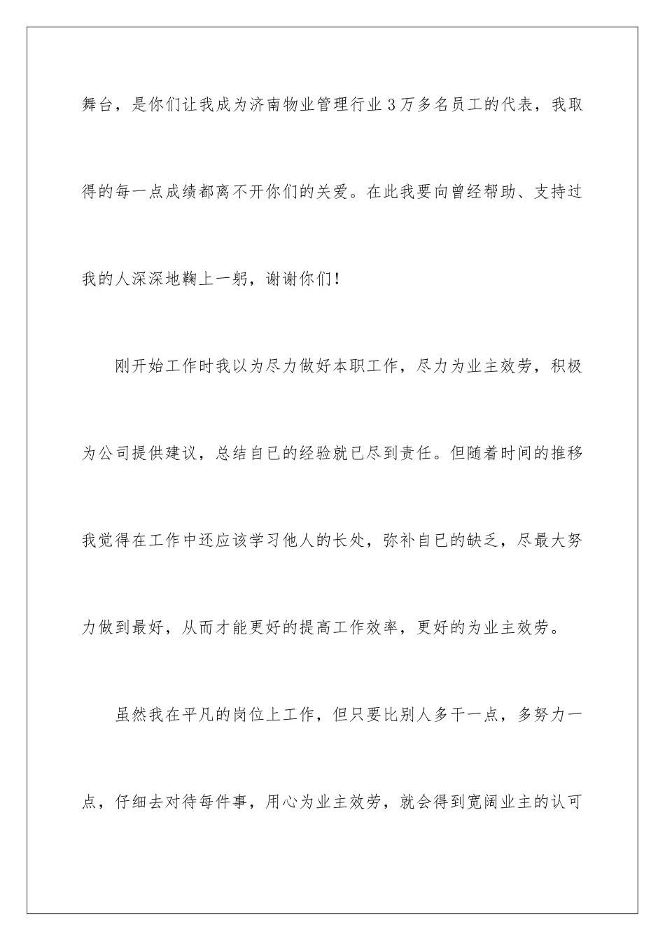 2024年物业公司员工年会获奖感言_第3页