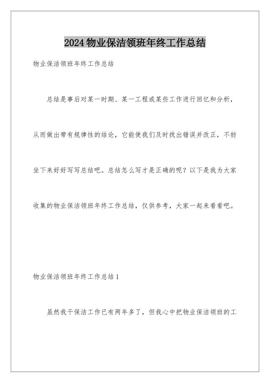 2024年物业保洁领班年终工作总结_第1页
