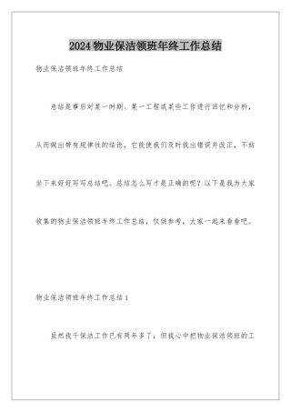 2024年物业保洁领班年终工作总结