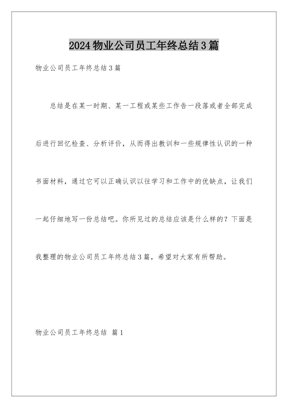 2024年物业公司员工年终总结3篇_第1页