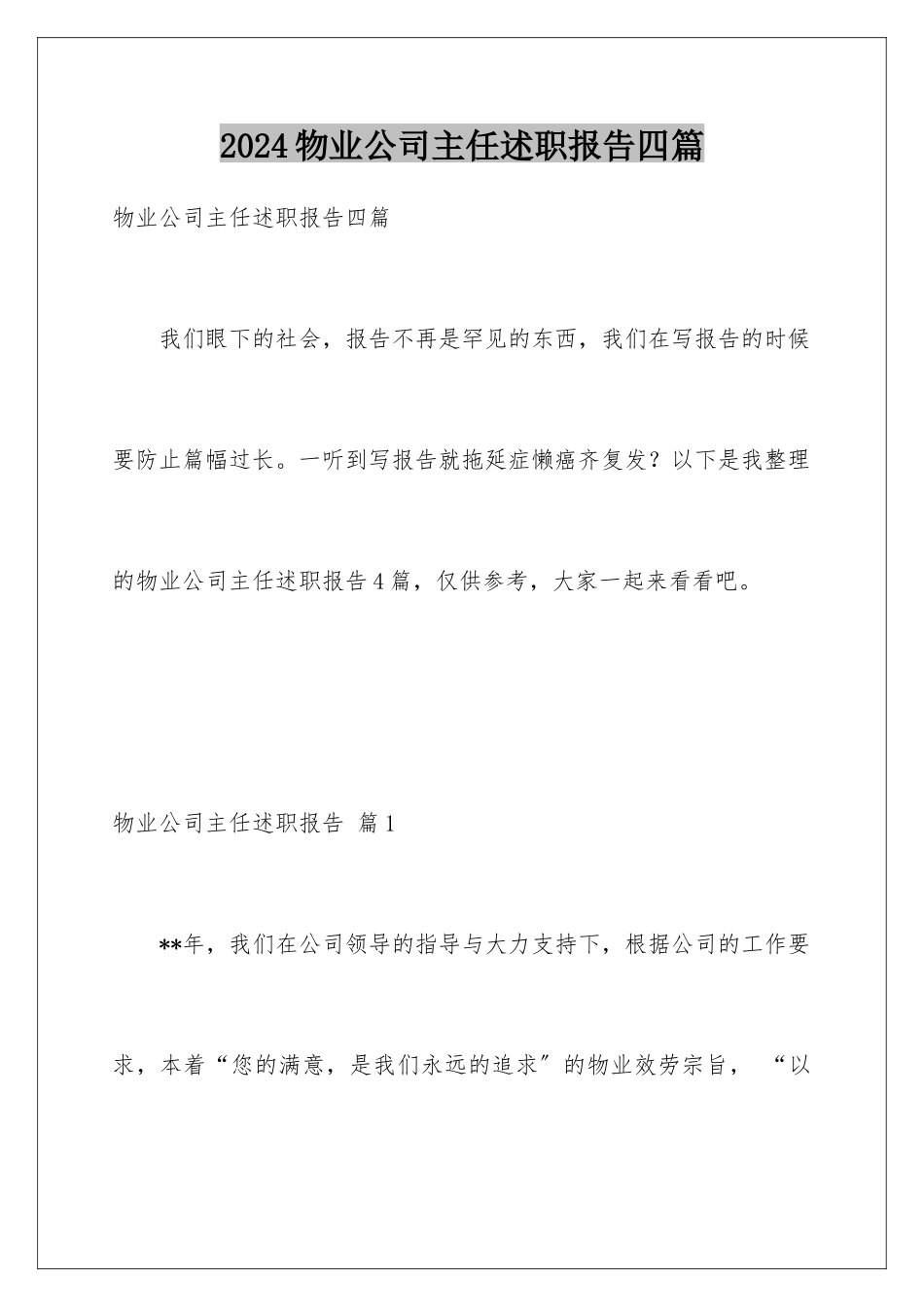 2024年物业公司主任述职报告四篇_第1页