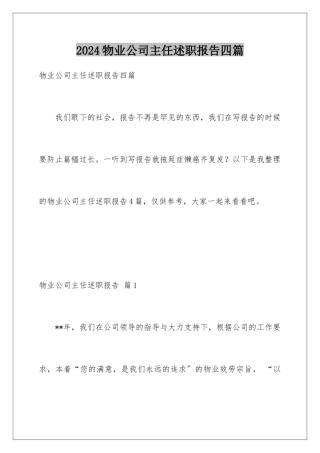 2024年物业公司主任述职报告四篇