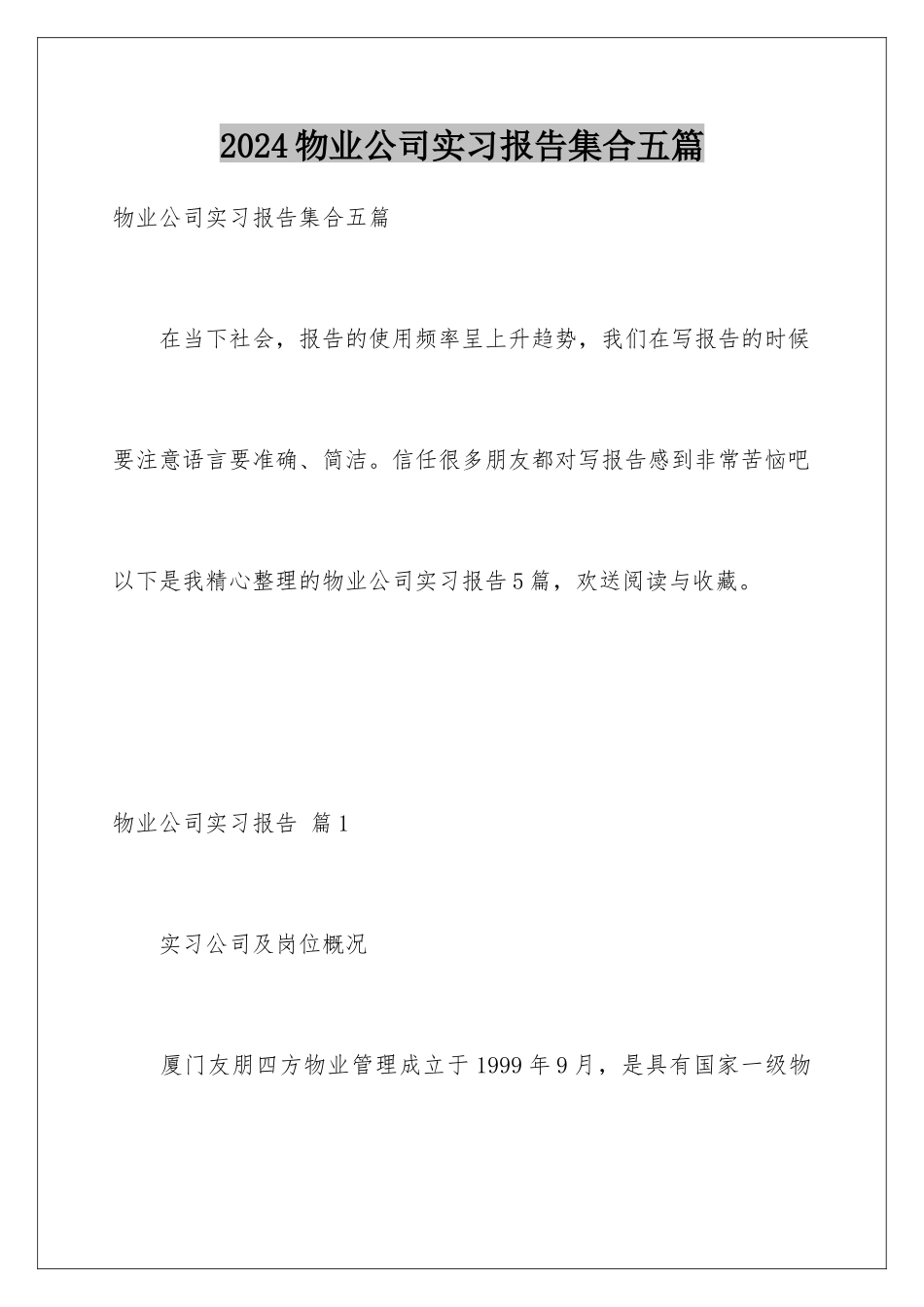 2024年物业公司实习报告集合五篇_第1页