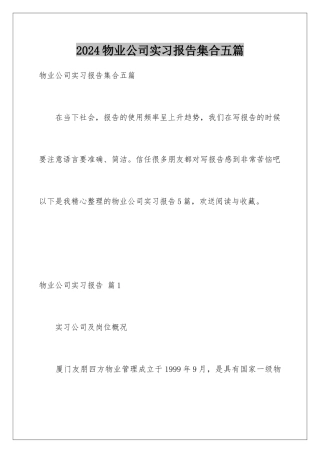 2024年物业公司实习报告集合五篇