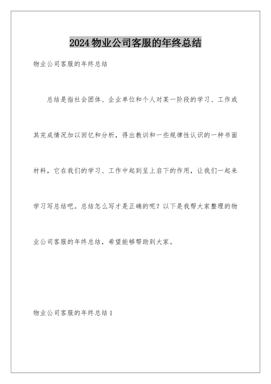 2024年物业公司客服的年终总结_第1页