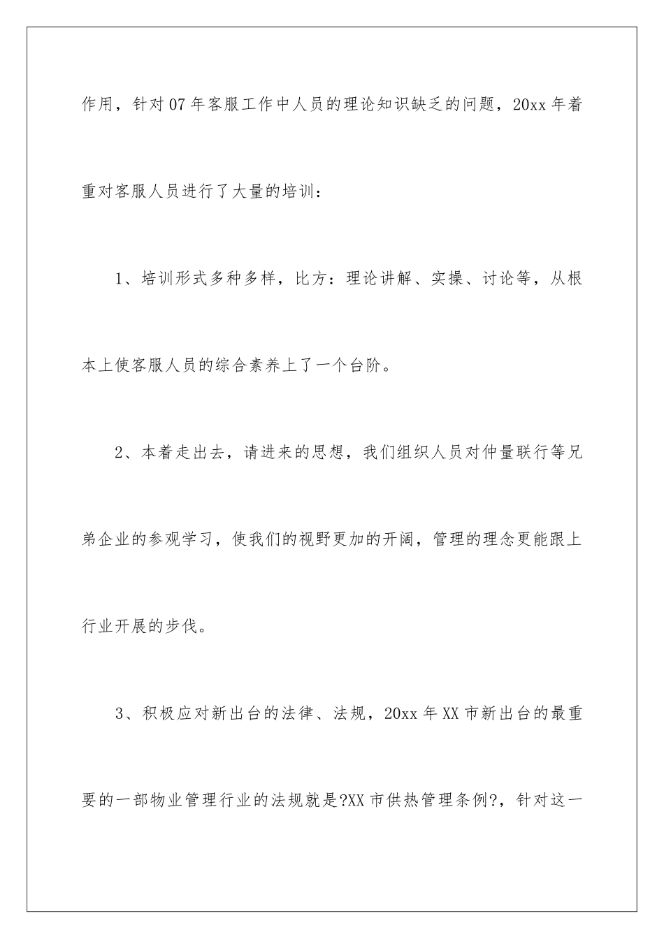 2024年物业公司客服的年终总结_第3页