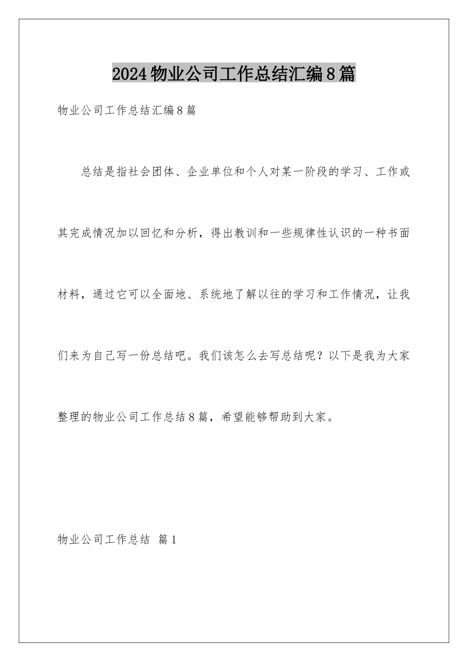 2024年物业公司工作总结汇编8篇_第1页