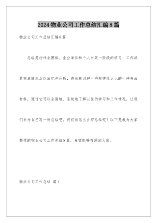2024年物业公司工作总结汇编8篇
