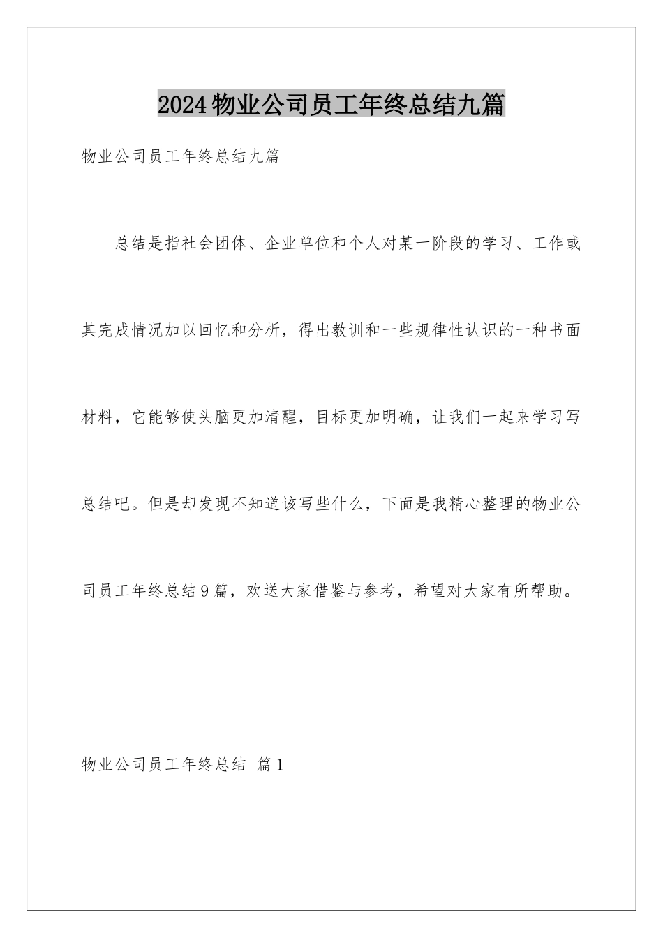 2024年物业公司员工年终总结九篇_第1页