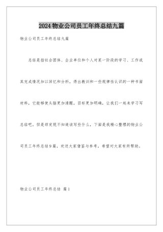 2024年物业公司员工年终总结九篇