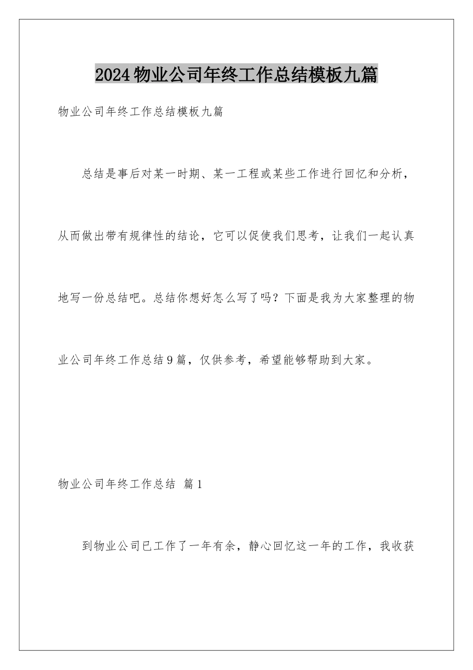 2024年物业公司年终工作总结模板九篇_第1页