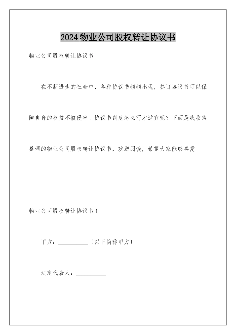 2024年物业公司股权转让协议书_第1页