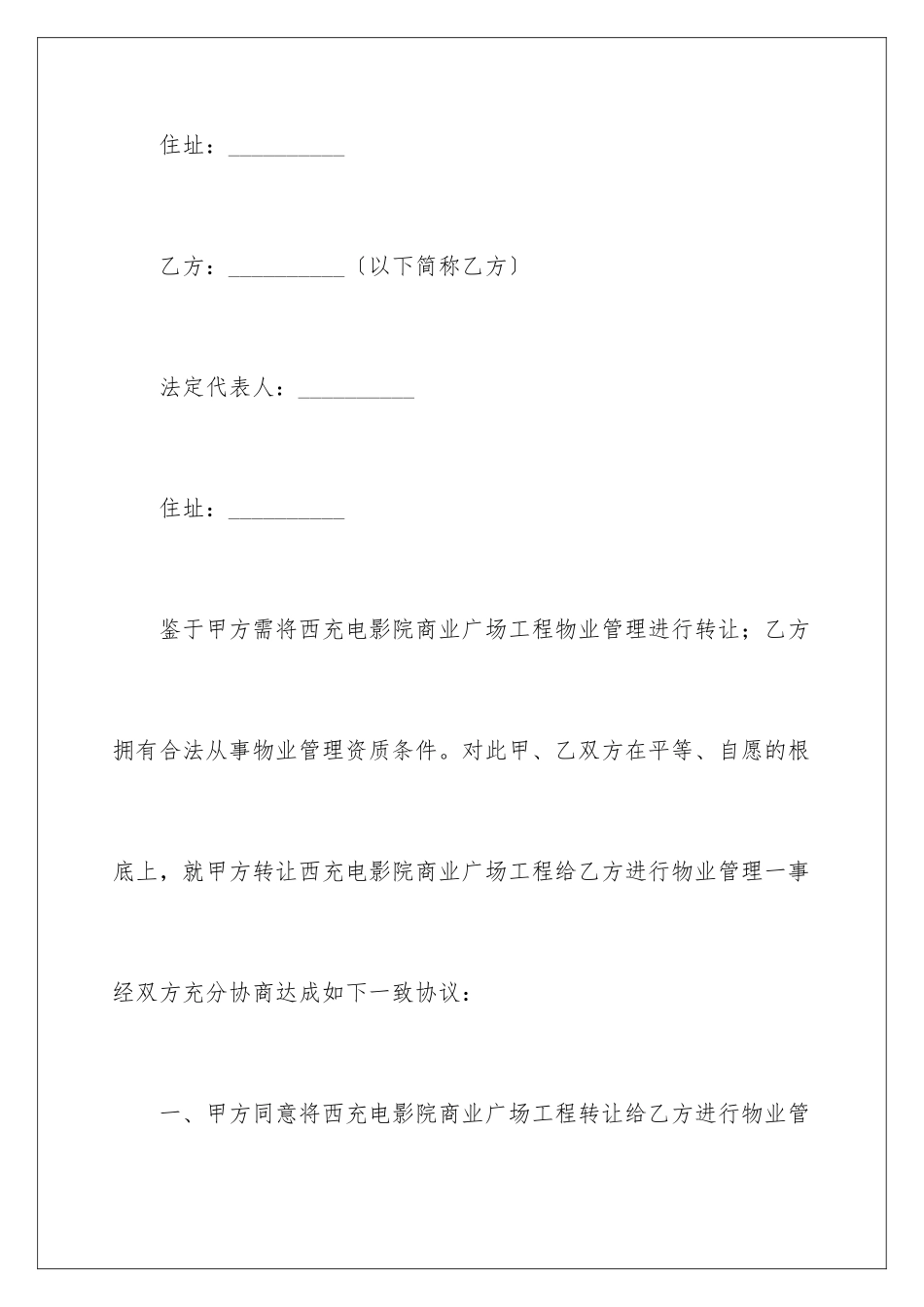 2024年物业公司股权转让协议书_第2页